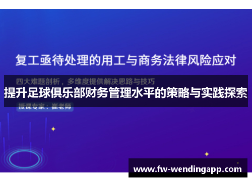 提升足球俱乐部财务管理水平的策略与实践探索