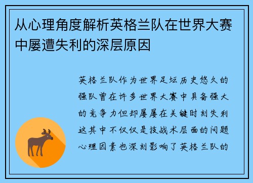 从心理角度解析英格兰队在世界大赛中屡遭失利的深层原因