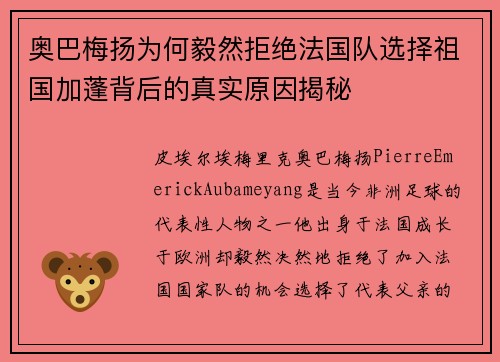 奥巴梅扬为何毅然拒绝法国队选择祖国加蓬背后的真实原因揭秘