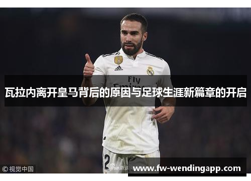 瓦拉内离开皇马背后的原因与足球生涯新篇章的开启