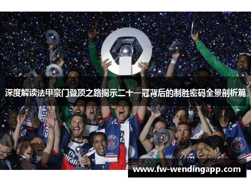 深度解读法甲豪门登顶之路揭示二十一冠背后的制胜密码全景剖析篇 深度解读法甲豪门登顶之路揭示二十一冠背后的制胜密码全景剖析篇