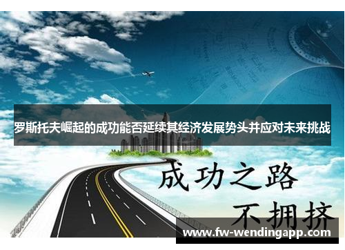 罗斯托夫崛起的成功能否延续其经济发展势头并应对未来挑战