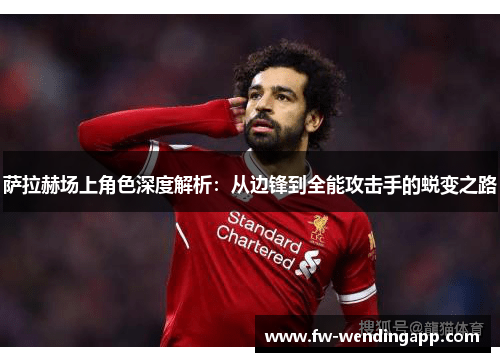 萨拉赫场上角色深度解析：从边锋到全能攻击手的蜕变之路