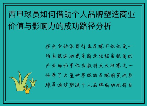 西甲球员如何借助个人品牌塑造商业价值与影响力的成功路径分析