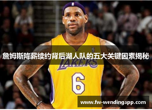 詹姆斯降薪续约背后湖人队的五大关键因素揭秘