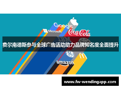 费尔南德斯参与全球广告活动助力品牌知名度全面提升