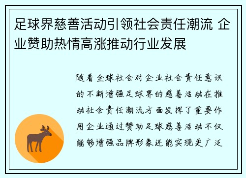 足球界慈善活动引领社会责任潮流 企业赞助热情高涨推动行业发展