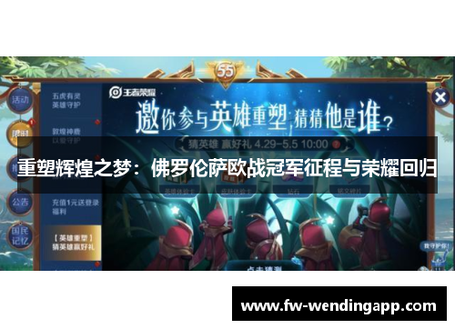 重塑辉煌之梦：佛罗伦萨欧战冠军征程与荣耀回归