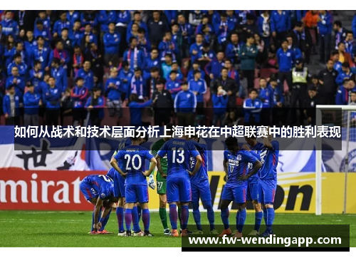如何从战术和技术层面分析上海申花在中超联赛中的胜利表现