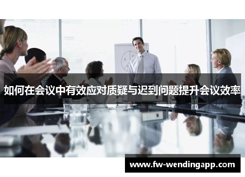 如何在会议中有效应对质疑与迟到问题提升会议效率