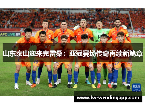 山东泰山迎来克雷桑：亚冠赛场传奇再续新篇章