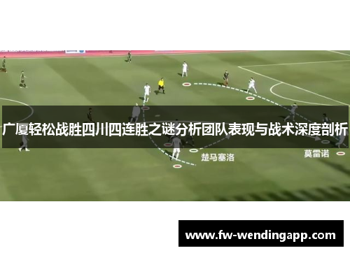 广厦轻松战胜四川四连胜之谜分析团队表现与战术深度剖析 广厦轻松战胜四川四连胜之谜分析团队表现与战术深度剖析
