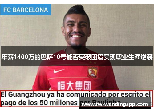 年薪1400万的巴萨10号能否突破困境实现职业生涯逆袭 年薪1400万的巴萨10号能否突破困境实现职业生涯逆袭