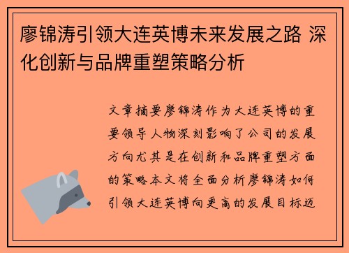廖锦涛引领大连英博未来发展之路 深化创新与品牌重塑策略分析 廖锦涛引领大连英博未来发展之路 深化创新与品牌重塑策略分析