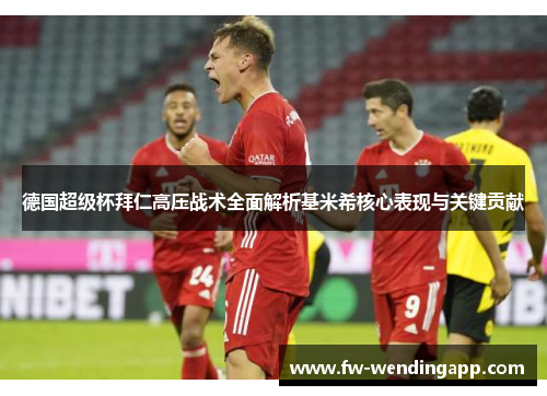 德国超级杯拜仁高压战术全面解析基米希核心表现与关键贡献