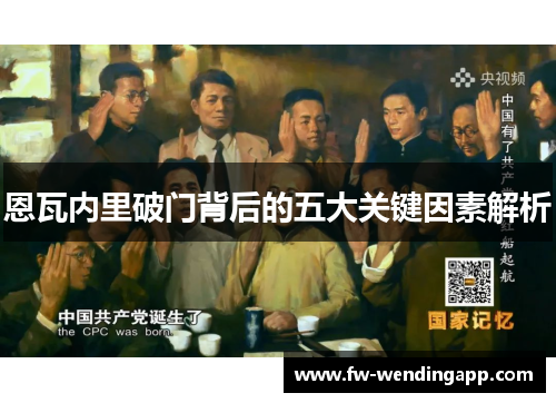 恩瓦内里破门背后的五大关键因素解析