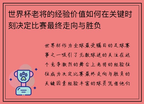 世界杯老将的经验价值如何在关键时刻决定比赛最终走向与胜负