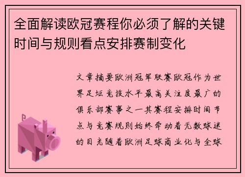 全面解读欧冠赛程你必须了解的关键时间与规则看点安排赛制变化 全面解读欧冠赛程你必须了解的关键时间与规则看点安排赛制变化