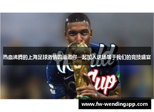 热血沸腾的上海足球激情四溢邀你一起加入这场属于我们的竞技盛宴