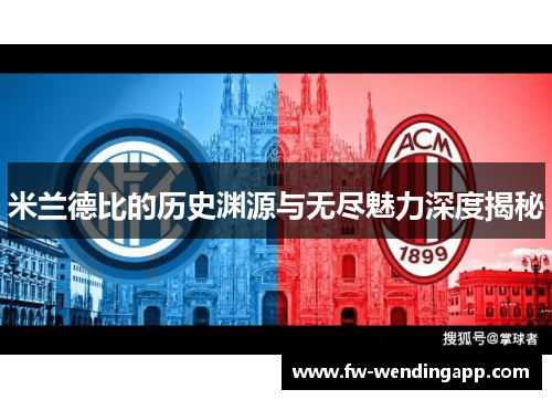 米兰德比的历史渊源与无尽魅力深度揭秘
