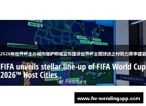 2026年世界杯主办城市堪萨斯城宣布建设世界杯主题球迷之村助力赛事盛宴 2026年世界杯主办城市堪萨斯城宣布建设世界杯主题球迷之村助力赛事盛宴