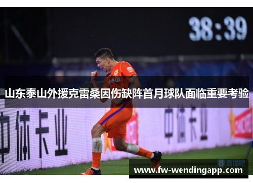 山东泰山外援克雷桑因伤缺阵首月球队面临重要考验