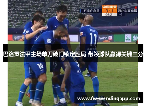 巴洛贡法甲主场单刀破门锁定胜局 带领球队赢得关键三分