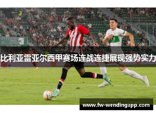 比利亚雷亚尔西甲赛场连战连捷展现强势实力