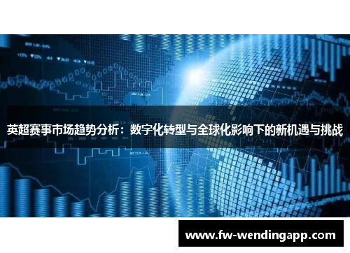 英超赛事市场趋势分析：数字化转型与全球化影响下的新机遇与挑战