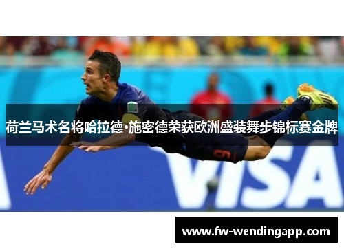 荷兰马术名将哈拉德·施密德荣获欧洲盛装舞步锦标赛金牌