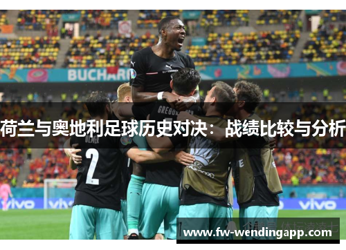 荷兰与奥地利足球历史对决：战绩比较与分析