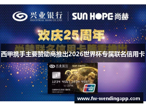 西甲携手主要赞助商推出2026世界杯专属联名信用卡