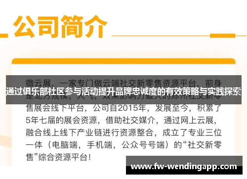 通过俱乐部社区参与活动提升品牌忠诚度的有效策略与实践探索