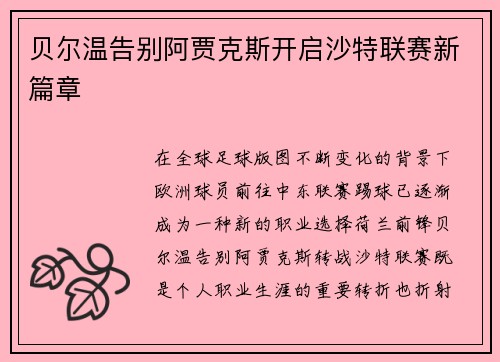 贝尔温告别阿贾克斯开启沙特联赛新篇章 贝尔温告别阿贾克斯开启沙特联赛新篇章