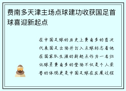 费南多天津主场点球建功收获国足首球喜迎新起点 费南多天津主场点球建功收获国足首球喜迎新起点