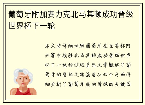 葡萄牙附加赛力克北马其顿成功晋级世界杯下一轮 葡萄牙附加赛力克北马其顿成功晋级世界杯下一轮