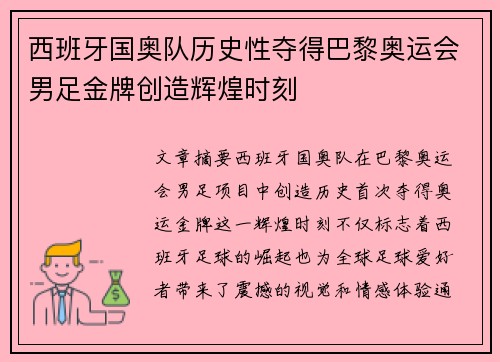 西班牙国奥队历史性夺得巴黎奥运会男足金牌创造辉煌时刻 西班牙国奥队历史性夺得巴黎奥运会男足金牌创造辉煌时刻