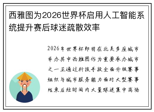 西雅图为2026世界杯启用人工智能系统提升赛后球迷疏散效率 西雅图为2026世界杯启用人工智能系统提升赛后球迷疏散效率