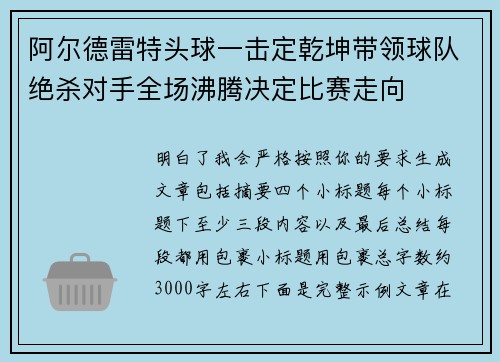 阿尔德雷特头球一击定乾坤带领球队绝杀对手全场沸腾决定比赛走向 阿尔德雷特头球一击定乾坤带领球队绝杀对手全场沸腾决定比赛走向