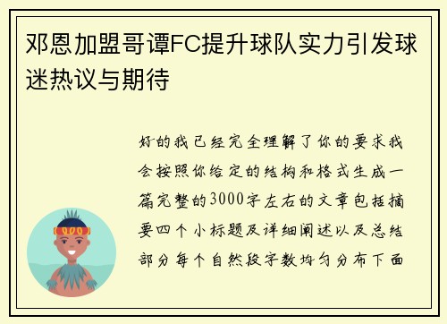 邓恩加盟哥谭FC提升球队实力引发球迷热议与期待 邓恩加盟哥谭FC提升球队实力引发球迷热议与期待