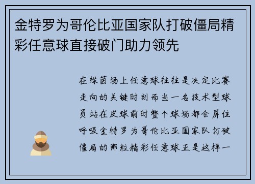 金特罗为哥伦比亚国家队打破僵局精彩任意球直接破门助力领先 金特罗为哥伦比亚国家队打破僵局精彩任意球直接破门助力领先