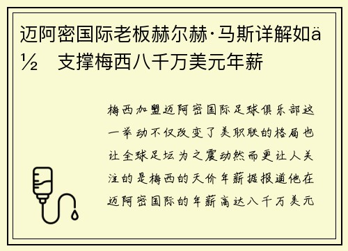 迈阿密国际老板赫尔赫·马斯详解如何支撑梅西八千万美元年薪 迈阿密国际老板赫尔赫·马斯详解如何支撑梅西八千万美元年薪
