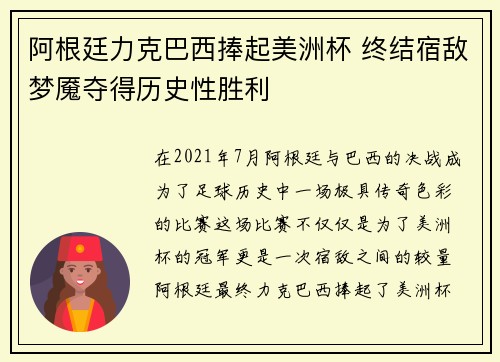 阿根廷力克巴西捧起美洲杯 终结宿敌梦魇夺得历史性胜利 阿根廷力克巴西捧起美洲杯 终结宿敌梦魇夺得历史性胜利
