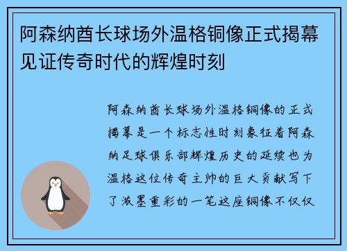 阿森纳酋长球场外温格铜像正式揭幕见证传奇时代的辉煌时刻 阿森纳酋长球场外温格铜像正式揭幕见证传奇时代的辉煌时刻