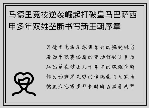 马德里竞技逆袭崛起打破皇马巴萨西甲多年双雄垄断书写新王朝序章 马德里竞技逆袭崛起打破皇马巴萨西甲多年双雄垄断书写新王朝序章