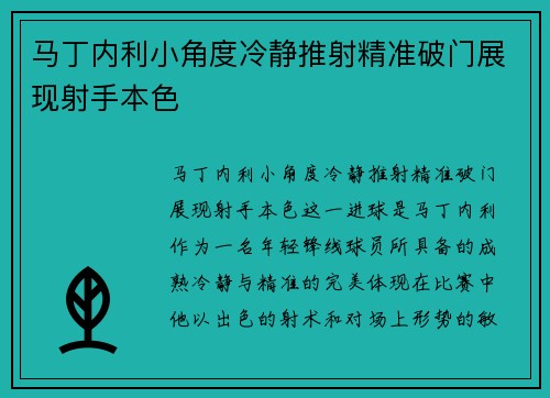 马丁内利小角度冷静推射精准破门展现射手本色 马丁内利小角度冷静推射精准破门展现射手本色