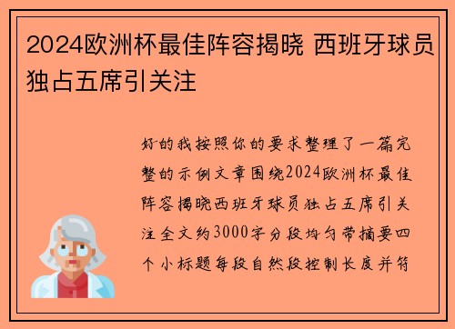 2024欧洲杯最佳阵容揭晓 西班牙球员独占五席引关注 2024欧洲杯最佳阵容揭晓 西班牙球员独占五席引关注