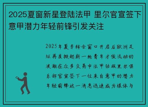 2025夏窗新星登陆法甲 里尔官宣签下意甲潜力年轻前锋引发关注