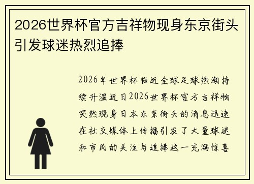 2026世界杯官方吉祥物现身东京街头引发球迷热烈追捧 2026世界杯官方吉祥物现身东京街头引发球迷热烈追捧
