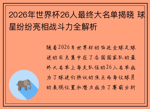 2026年世界杯26人最终大名单揭晓 球星纷纷亮相战斗力全解析 2026年世界杯26人最终大名单揭晓 球星纷纷亮相战斗力全解析